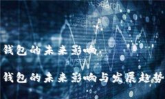 数字钱包的未来影响数字