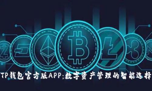 TP钱包官方版APP：数字资产管理的智能选择