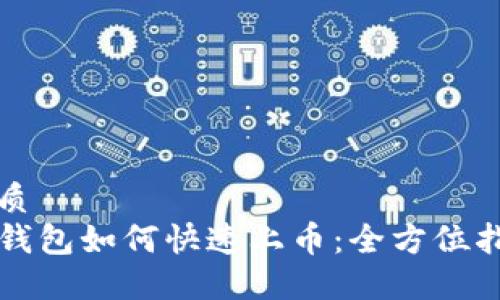 优质  
TP钱包如何快速上币：全方位指南