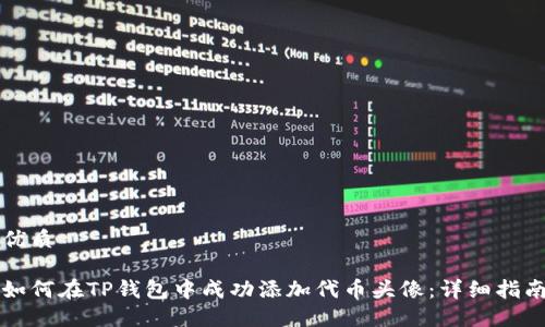 优质

如何在TP钱包中成功添加代币头像：详细指南