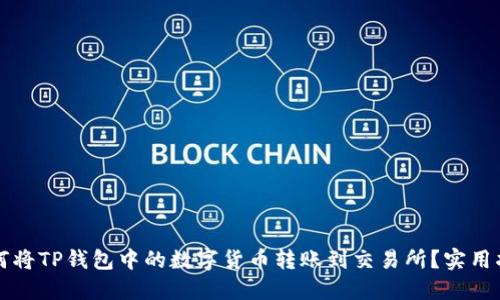 如何将TP钱包中的数字货币转账到交易所？实用指南