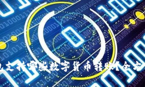 TP钱包支持哪些数字货币转账？全方位解析