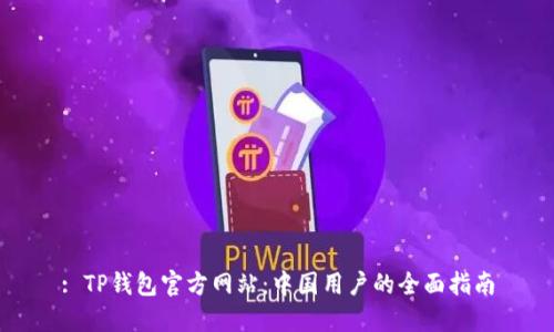 : TP钱包官方网站：中国用户的全面指南