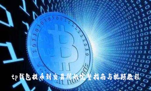 tp钱包提币到交易所的完整指南与视频教程