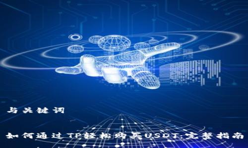 与关键词


如何通过TP轻松购买USDT：完整指南