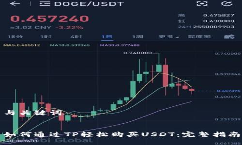 与关键词


如何通过TP轻松购买USDT：完整指南