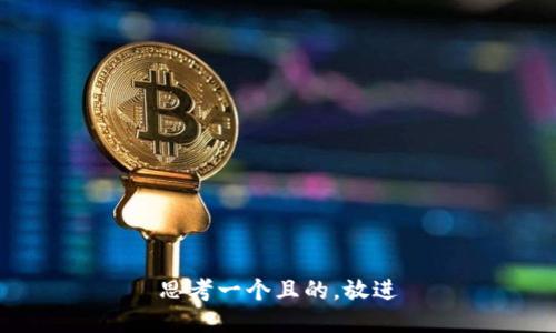 思考一个且的，放进