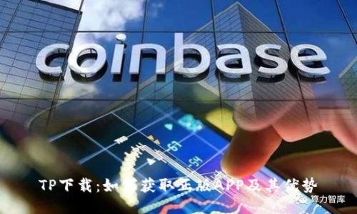 TP下载：如何获取正版APP及其优势