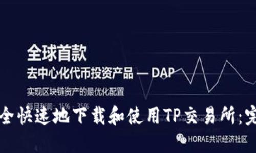 如何安全快速地下载和使用TP交易所：完整指南