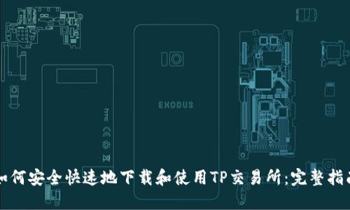 如何安全快速地下载和使用TP交易所：完整指南