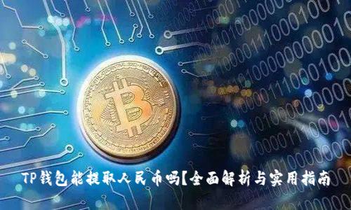 TP钱包能提取人民币吗？全面解析与实用指南