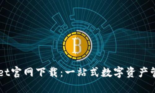 TPWallet官网下载：一站式数字资产管理平台