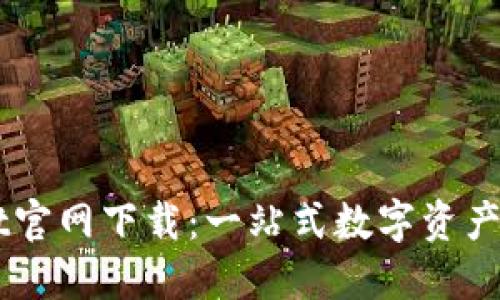 TPWallet官网下载：一站式数字资产管理平台