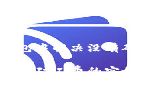 如何在TP钱包中解决没有矿工费的问题

解决TP钱包无矿工费的实用指南