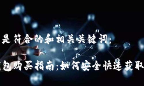 下面是符合的和相关关键词：

TP钱包购买指南：如何安全快速获取TP币