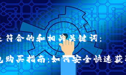 下面是符合的和相关关键词：

TP钱包购买指南：如何安全快速获取TP币