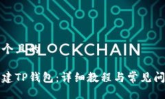 思考一个且的如何创建T