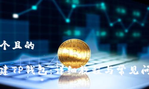 思考一个且的

如何创建TP钱包：详细教程与常见问题解答