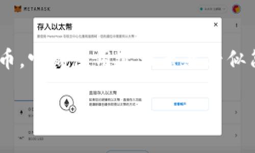 在这篇文章中，我们将深入探讨如何通过TP钱包购买代币的步骤和注意事项。TD钱包是一个广受欢迎的数字货币钱包，支持多种加密货币。它的使用过程虽然看似简单，但还是需要了解一些细节。我们希望通过这篇文章提供详细的信息，让用户在购买代币时能够更为顺利。以下是后的和相关关键词。

TP钱包购买代币的详细指南：一步步教你轻松操作