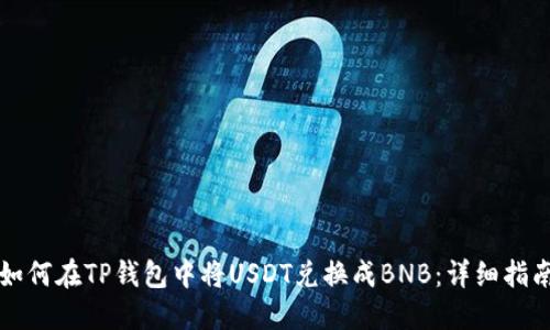 如何在TP钱包中将USDT兑换成BNB：详细指南