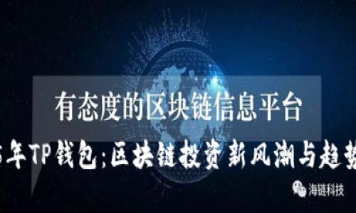 2025年TP钱包：区块链投资新风潮与趋势解析