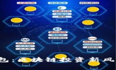 2025年TP钱包：区块链投资