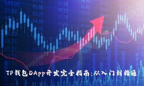 TP钱包DApp开发完全指南：从入门到精通