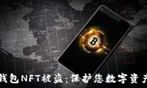   
如何防止TP钱包NFT被盗：保护您数字资产的全面指南