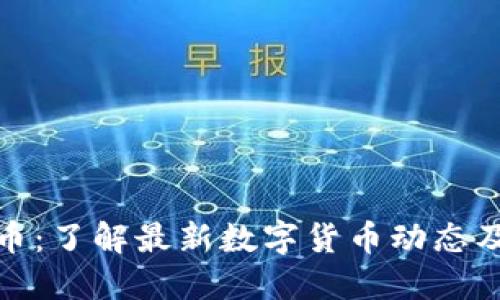TP钱包新币：了解最新数字货币动态及投资策略