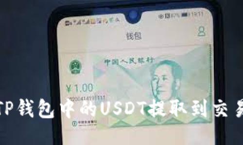 及关键词

优质如何将TP钱包中的USDT提取到交易所实现变现
