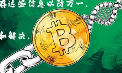 相关与关键词

baoti如何安全地下载和使用PT钱包：一步步指南/baoti

PT钱包, 下载PT钱包, 钱包安全, 数字货币/guanjianci

---

引言
随着数字货币的迅速发展，越来越多的人意识到了使用数字钱包（如PT钱包）进行数字资产管理的重要性。PT钱包是一款安全、便捷的数字货币钱包，让用户可以轻松地存储、发送和接收各种数字资产。为了确保用户能够安全地下载和使用PT钱包，本文将提供全面的指南，并解答在下载和使用过程中可能遇到的一些常见问题。

1. PT钱包的基本概述
PT钱包是一款专为数字货币爱好者设计的钱包应用，支持多种加密货币的存储和交易。其主要的功能包括资产管理、交易历史查询、实时市场数据，此外，PT钱包还为用户提供了高级的安全功能，如两步验证、多重签名等，确保用户的数字资产得到有效的保护。

2. 为什么选择PT钱包？
选择PT钱包的原因有很多。首先，它的用户界面友好，适合各类用户，不论是新手还是经验丰富的交易者。其次，PT钱包提供强大的安全措施，确保用户资产的安全。此外，PT钱包支持多种主流数字货币，让用户不再需要下载多个钱包应用。最后，PT钱包还提供定期更新，持续用户体验。

3. 如何下载PT钱包
下载PT钱包的过程非常简便。用户可以通过官方网站或各大应用商店（如Google Play、App Store）进行下载。首先，访问PT钱包的官方网站，确保下载链接的安全性。然后，根据设备的操作系统选择相应的版本进行下载。在下载完成后，用户只需按照提示进行安装，并创建一个安全的账户。

4. 如何安全地使用PT钱包？
安全使用PT钱包也非常重要。用户应定期更新应用程序并使用强密码，确保钱包的安全性。此外，建议启用两步验证功能，增加额外的安全层。同时，不要随意点击可疑的链接或下载未知来源的应用程序，以免遭受网络攻击和盗窃。

5. PT钱包的常见问题解答
在使用PT钱包的过程中，用户可能会遇到各种问题。以下是一些常见问题及其解决方案：如何找回钱包丢失的密码？如果用户忘记密码，可以通过预设的邮箱或手机号进行找回。如何确保数字资产安全？用户应定期备份钱包，并启用所有可用的安全设置。如何进行交易？用户只需输入对方的钱包地址及所需发送的金额，系统将自动处理交易。

6. 未来的发展趋势
随着区块链技术和数字货币的不断发展，数字钱包未来的发展也充满了机遇与挑战。PT钱包将继续现有的功能，增加更多的便捷性和安全性，以保持在竞争日益激烈的市场中的优势。同时，用户的需求将继续推动钱包功能的创新，更多的应用将出现。

---

相关问题探讨

1. **PT钱包是否安全？**
   - 对于任何数字货币钱包，安全性始终是用户最关心的问题之一。PT钱包采取了多重安全措施，包括使用行业领先的加密技术、两步验证以及持续的安全更新。用户可以通过设置强密码、定期备份数据和启用两步验证等方式，进一步保障自身资产的安全。

2. **下载PT钱包需要注意哪些问题？**
   - 下载PT钱包时最首要的就是确保来源的安全性。用户应尽量通过官方网站或者官方认证的应用商店进行下载，避免使用第三方平台。此外，安装后要妥善保存钱包的私钥和助记词，这些信息是找回钱包的关键。

3. **如何快速上手使用PT钱包？**
   - 对于新用户来说，快速上手使用PT钱包可以选择先了解其基本功能。可以根据官方提供的用户手册进行学习，或通过在线教程进行操作。重温有关数字货币交易的基本知识也是非常有帮助的。

4. **PT钱包支持哪些数字货币？**
   - PT钱包支持多种主流数字货币，例如比特币、以太坊、莱特币等。用户可以方便地进行不同币种之间的转账与交易，同时还可以通过PT钱包直接购买或出售数字货币。

5. **如何恢复PT钱包？**
   - 如果用户不小心丢失了访问PT钱包的权限，可以通过事先备份的助记词进行钱包的恢复。每次创建钱包时，系统都会生成一组助记词，用户应妥善保存这些信息以防万一。

6. **如何解决PT钱包的闪退问题？**
   - 如果PT钱包出现闪退的情况，用户可以尝试重启手机、更新应用程序或清理应用缓存。如果问题依然存在，建议联系官方客服进行进一步的技术支持和解决。

以上是对PT钱包的全面介绍和相关问题的解答，希望能够帮助用户安全和高效地使用PT钱包，享受数字货币带来的便利与乐趣。