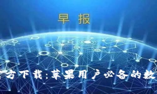 Title: TP钱包官方下载：苹果用户必备的数字资产管理工具