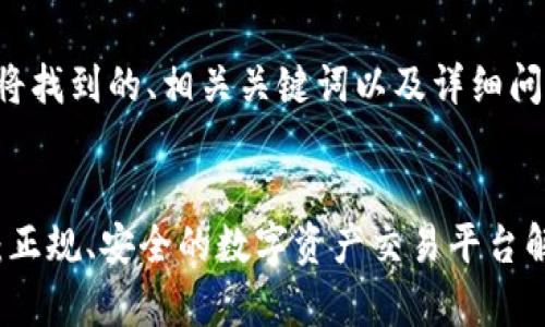 在下方您将找到的、相关关键词以及详细问题的介绍：


TP交易所：正规、安全的数字资产交易平台解析