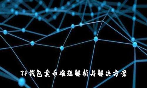 TP钱包卖币难题解析与解决方案