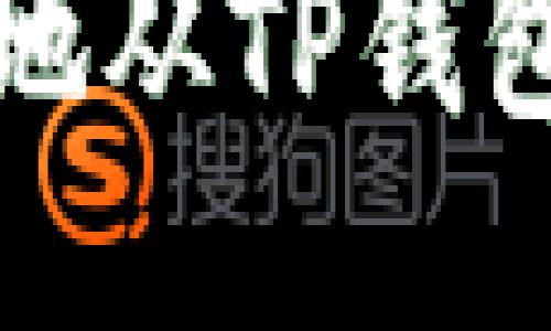 优质  
如何安全高效地从TP钱包转出数字资产