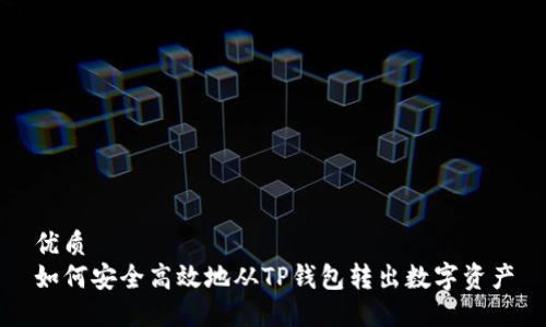 优质  
如何安全高效地从TP钱包转出数字资产