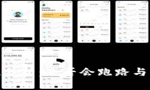 tp钱包安全性分析：是否会跑路与用户应对措施