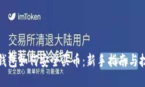 TP钱包如何安全买币：新手指南与技巧
