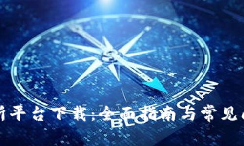 TP交易所平台下载：全面指南与常见问题解答