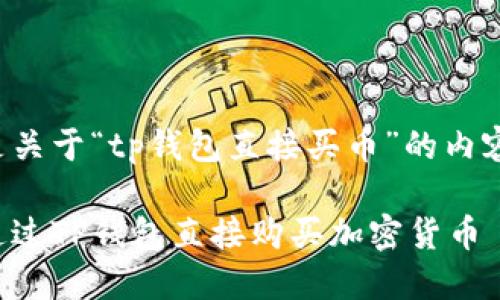 以下是关于“tp钱包直接买币”的内容规划：

如何通过TP钱包直接购买加密货币