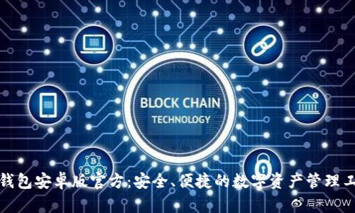 TP钱包安卓版官方：安全、便捷的数字资产管理工具