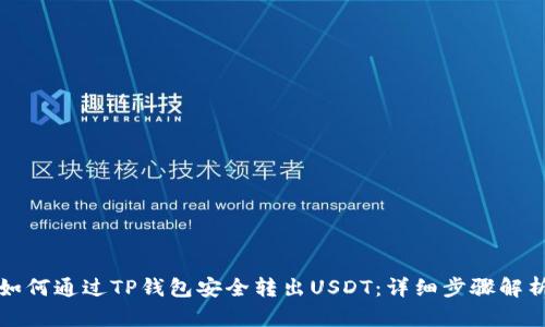 如何通过TP钱包安全转出USDT：详细步骤解析