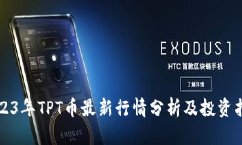 2023年TPT币最新行情分析及投资指南