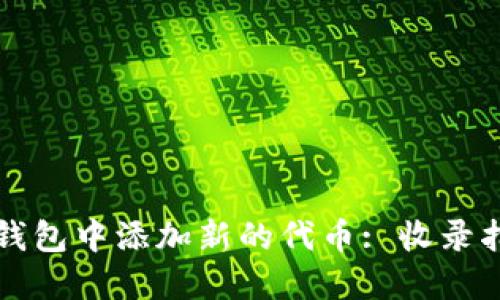 如何在TP钱包中添加新的代币: 收录指南与技巧