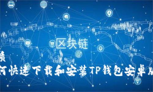 优质  
如何快速下载和安装TP钱包安卓版本