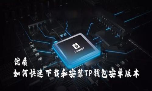 优质  
如何快速下载和安装TP钱包安卓版本