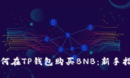 如何在TP钱包购买BNB：新手指南
