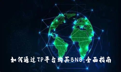 如何通过TP平台购买BNB：全面指南