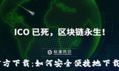   TP钱包官方下载：如何安