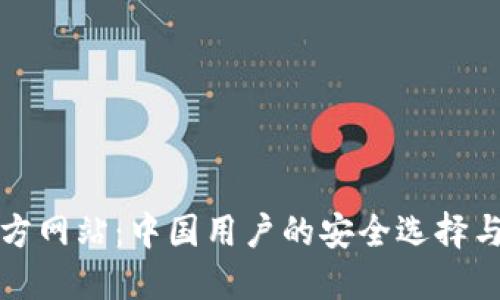 TP钱包官方网站：中国用户的安全选择与全面指南